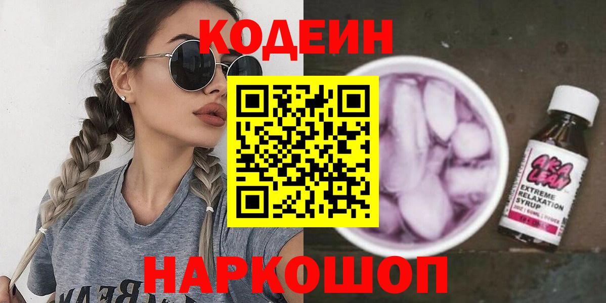 Можайск  Codein напиток Lean (лин)  Вход с VPN 
