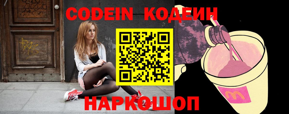 Кодеин Purple Drank Можайск