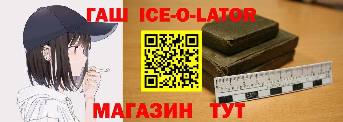 ГАШ Ice-O-Lator  Вход с VPN  ГАШИШ 40% ТГК  Можайск 